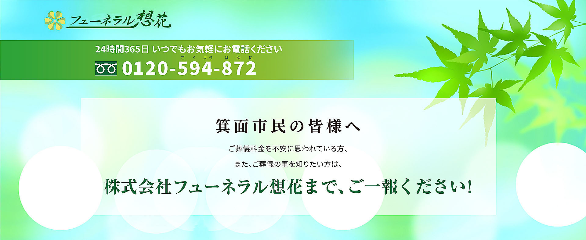 箕面市民の皆様へ